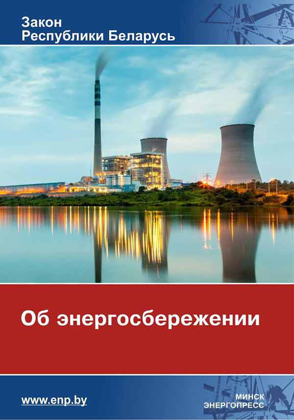 Обложка Закона «Об энергосбережении»